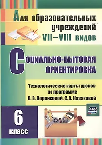 Социально-бытовая ориентировка. 6 класс: технологические карты уроков по программе В.В. Воронковой, С.А. Казаковой