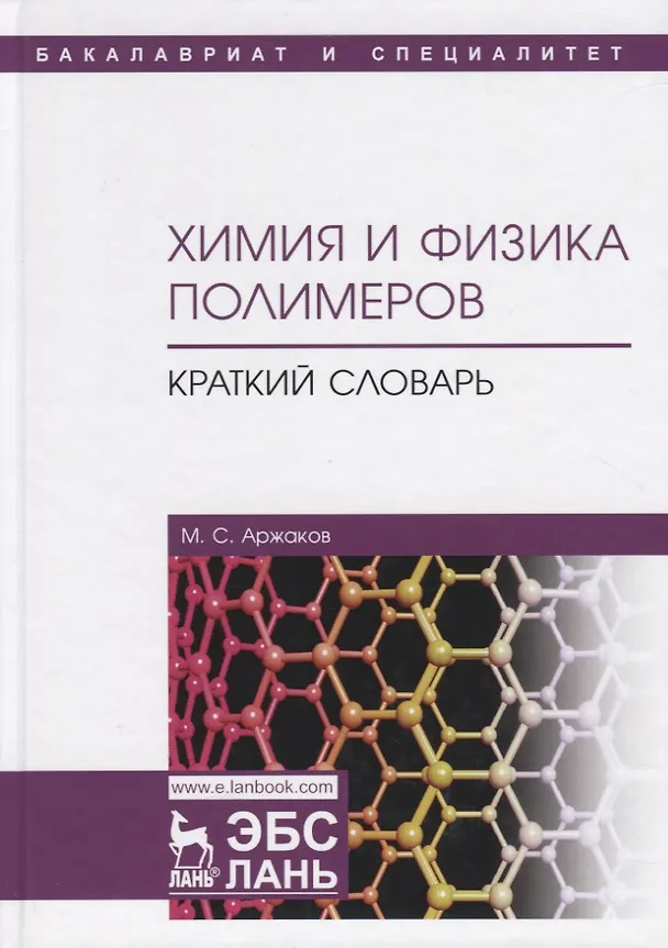 Книга Химия и физика полимеров. Краткий словарь. Учебное пособие (Максим Аржаков) — 1