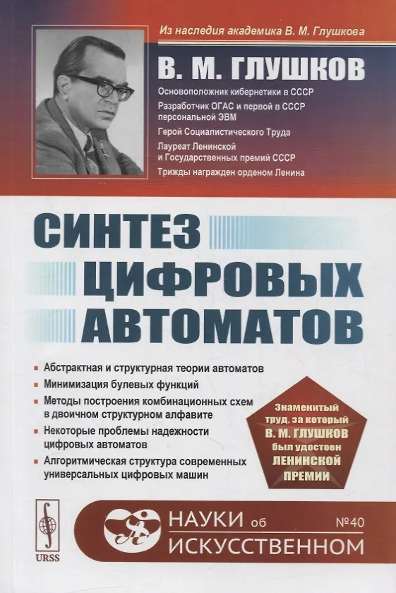 Книга Синтез цифровых автоматов (Виктор Глушков) — 1
