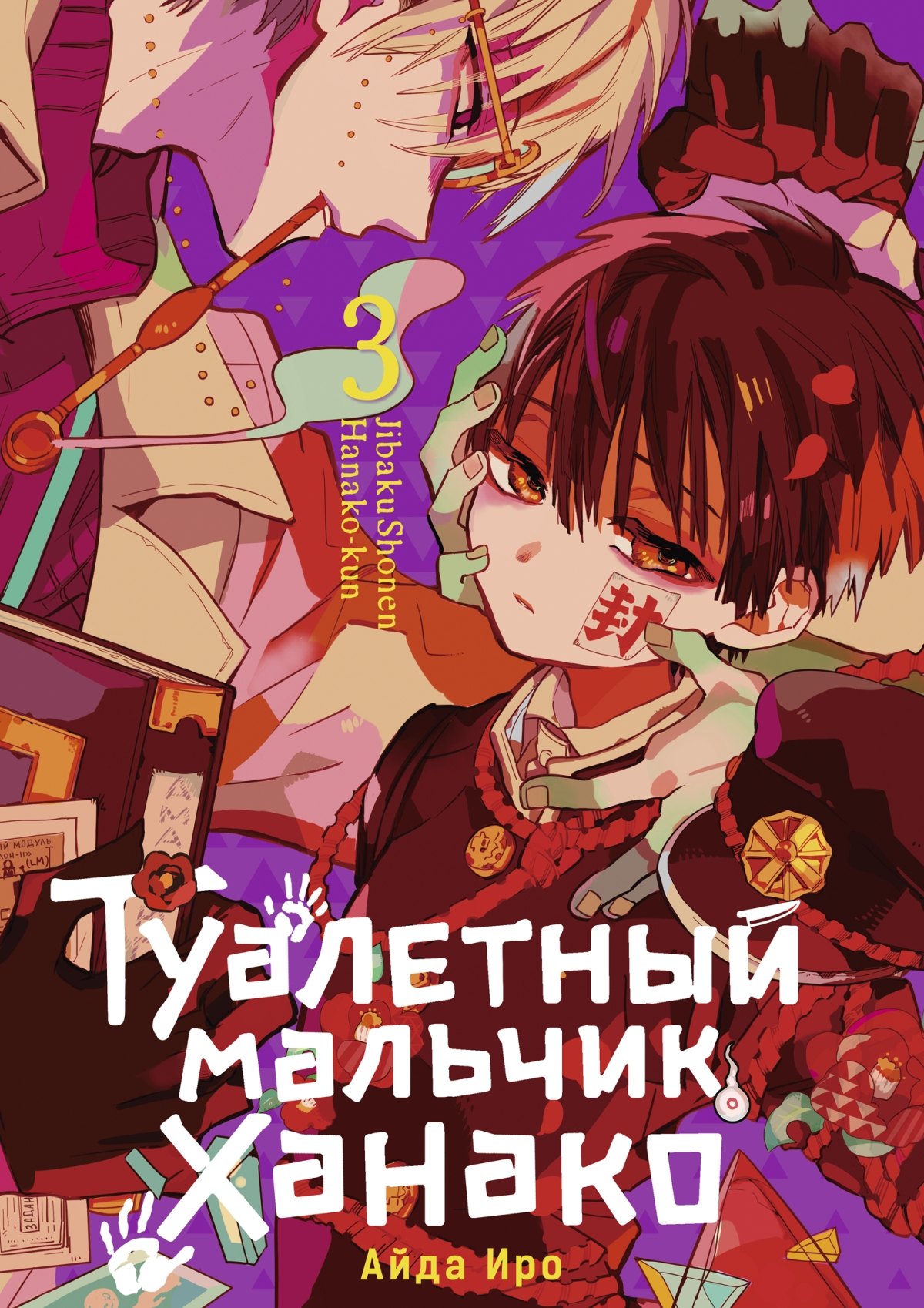 

Туалетный мальчик Ханако. Том 3 (Jibaku Shounen Hanako-kun / Toilet-Bound Hanako-kun). Манга