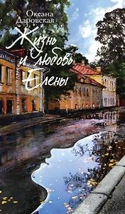 Жизнь и любовь Елены