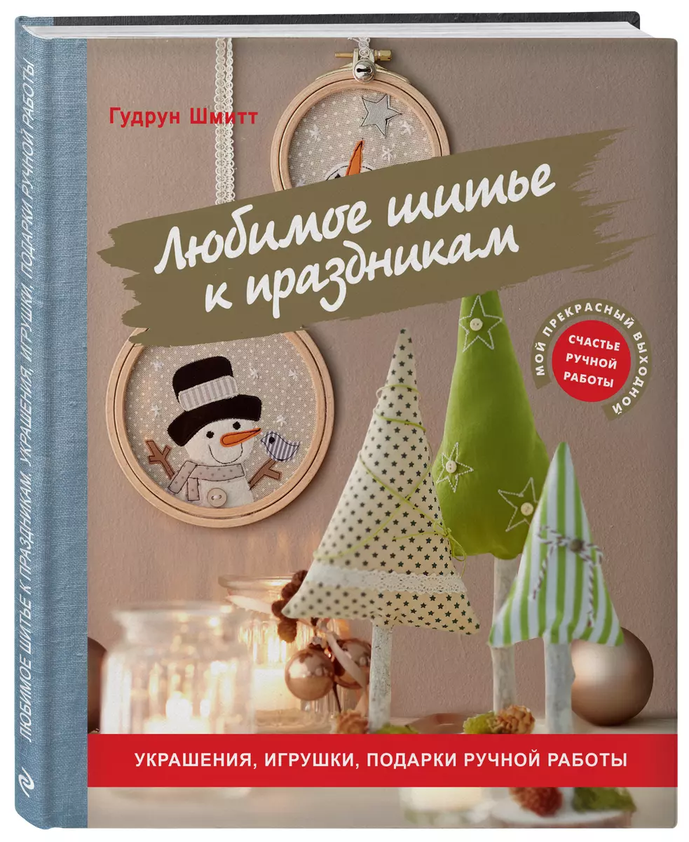 Любимое шитье к праздникам. Украшения, игрушки, подарки ручной работы  (Гудрун Шмитт) - купить книгу с доставкой в интернет-магазине  «Читай-город». ISBN: 978-5-04-098703-0