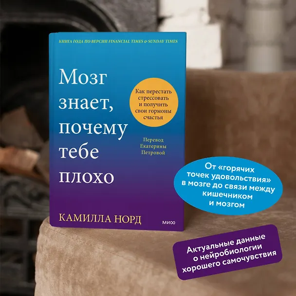 Книга Мозг знает, почему тебе плохо. Как перестать стрессовать и получить свои гормоны счастья (Камилла Норд) — 7