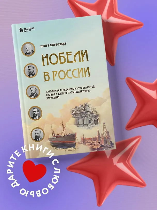 Книга Нобели в России. Как семья шведских изобретателей создала целую промышленную империю (Бенгт Янгфельдт) — 6