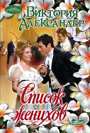 Книга Список женихов: роман (Виктория Александер)