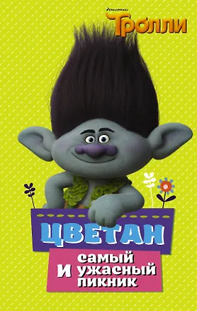 Книга Тролли. Цветан и самый ужасный пикник ()