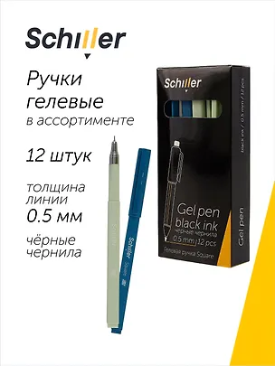 Ручки гелевые черные 12 штук "Square" 0,5 мм, в ассортименте, Schiller 3066647