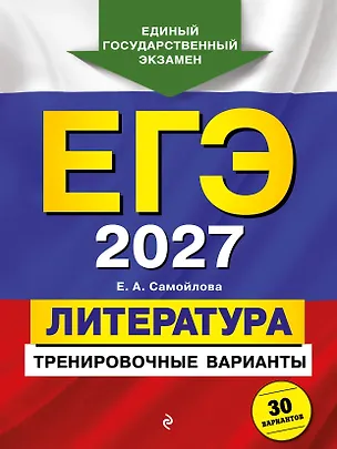 Книга ЕГЭ-2027. Литература. Тренировочные варианты. 30 вариантов (Елена Самойлова)