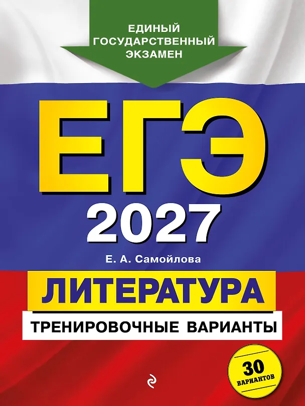 Книга ЕГЭ-2027. Литература. Тренировочные варианты. 30 вариантов (Елена Самойлова) — 1