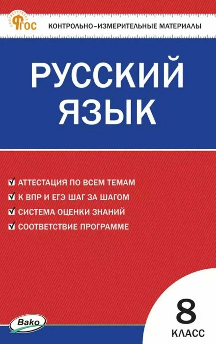 Наталия Владимировна Егорова КИМ Русский язык. 8 класс