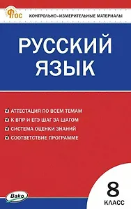 КИМ Русский язык. 8 класс