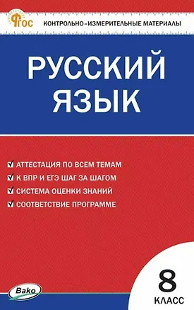Книга КИМ Русский язык. 8 класс (Наталия Егорова)