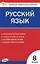КИМ Русский язык. 8 класс — 3174537 — 1