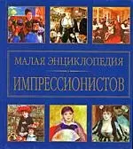 Малая энциклопедия импрессионизма — 1887162 — 1