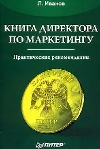 Книга директора по маркетингу доп.