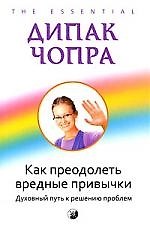 Книга Как преодолеть вредные привычки: Духовный путь к решению проблемы (Дипак Чопра) — 1