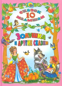 Золушка и другие сказки.