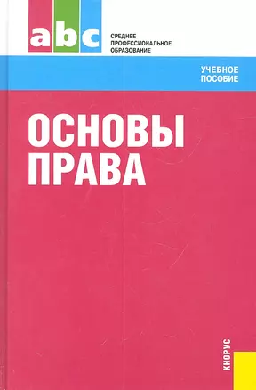 Основы права : учебное пособие — 2314870 — 1