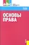Основы права : учебное пособие — 2314870 — 1