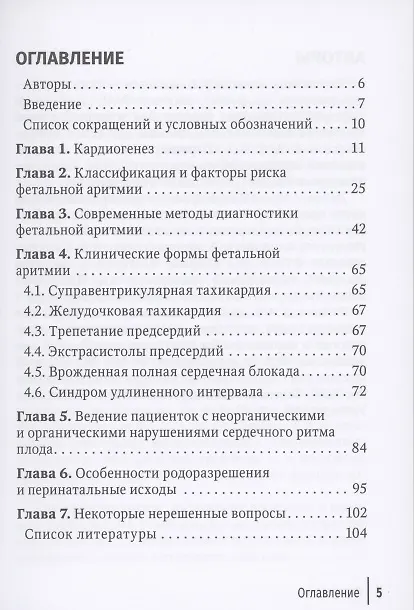 Книга Фетальные аритмии () — 2