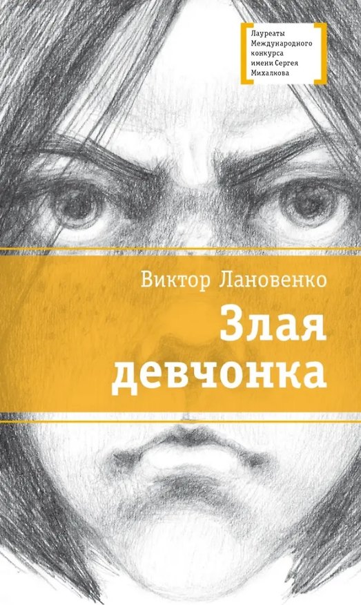 Книга Злая девчонка: повесть (Виктор Лановенко) — 1