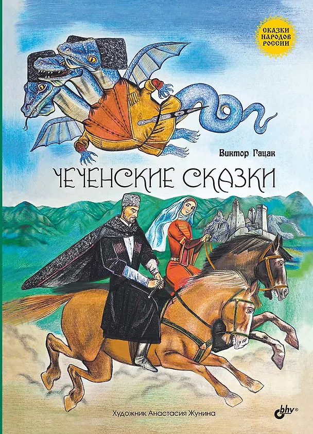 Книга Чеченские сказки () — 1