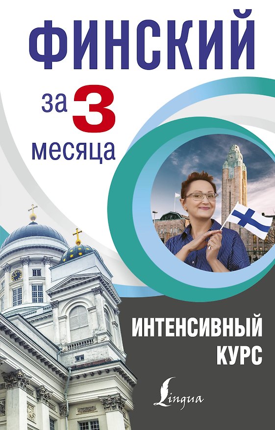 Книга Финский за 3 месяца. Интенсивный курс (Сергей Матвеев) — 1
