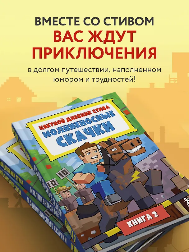 Книга Цветной дневник Стива. Молниеносные скачки. Книга 2 () — 7
