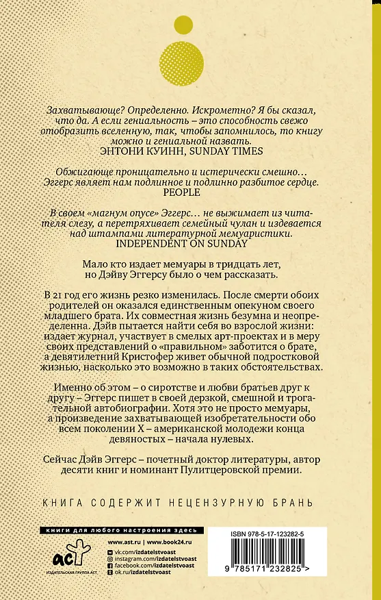 Книга Захватывающие деяния искрометного гения (Дэйв Эггерс) — 2