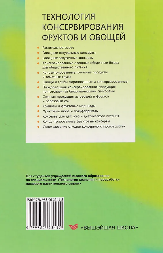 Книга Технология консервирования фруктов и овощей (Валентина Тимофеева) — 2