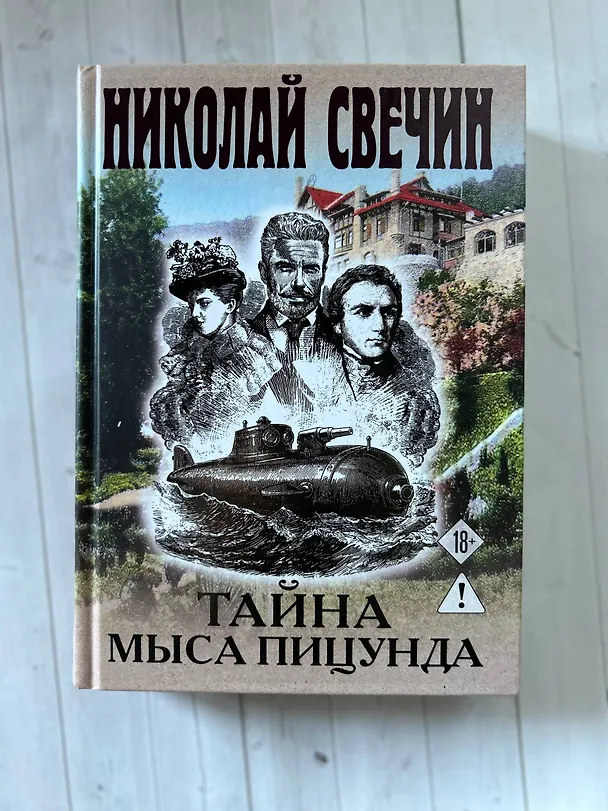 Книга Тайна мыса Пицунда (Николай Свечин) — 10