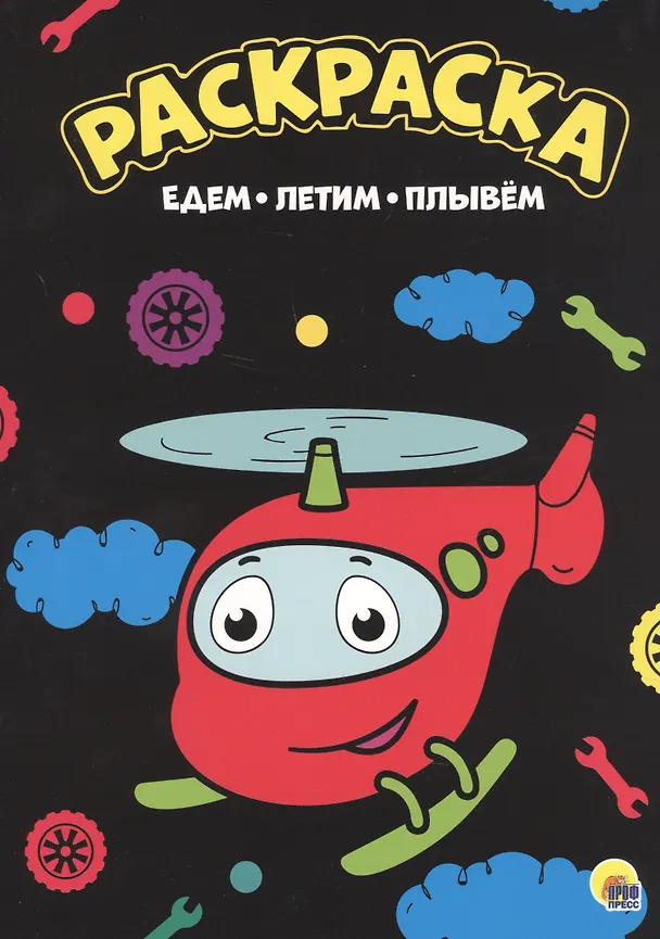 Книга Едем, летим, плывем () — 1