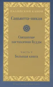 Саньютта-никая. Связанные наставления Будды. Часть V: Большая книга