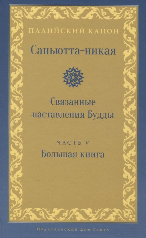Книга Саньютта-никая. Связанные наставления Будды. Часть V: Большая книга () — 1