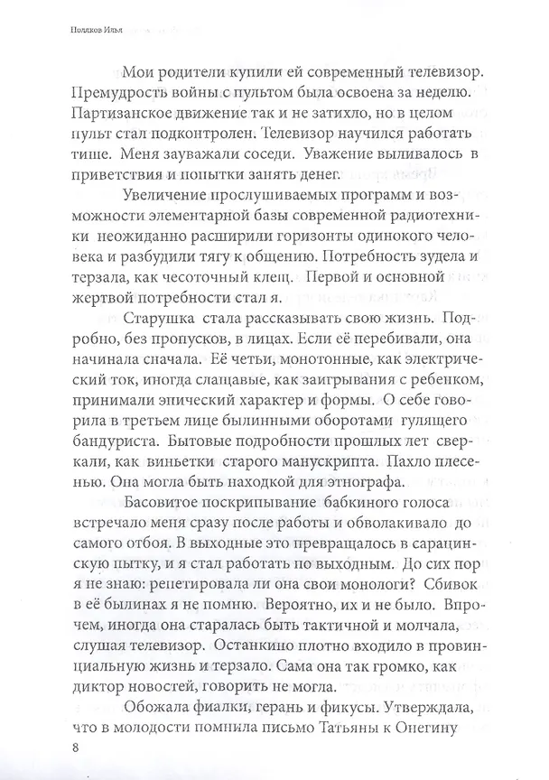 Книга Backsidеские истории: Повести, рассказы, эссе (Илья Поляков) — 5