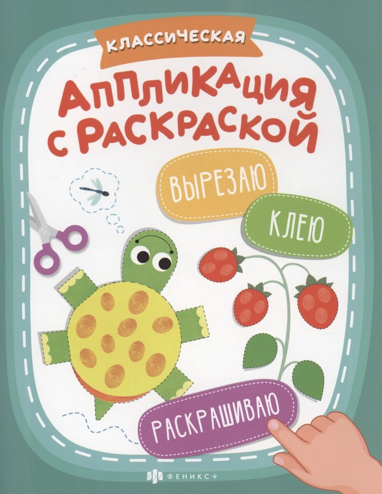 

Классическая аппликация с раскраской