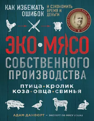 ЭКОМЯСО собственного производства. Как избежать ошибок и сэкономить время и деньги. Птица, кролик, коза, овца, свинья — 2699637 — 1