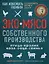 ЭКОМЯСО собственного производства. Как избежать ошибок и сэкономить время и деньги. Птица, кролик, коза, овца, свинья — 2699637 — 1