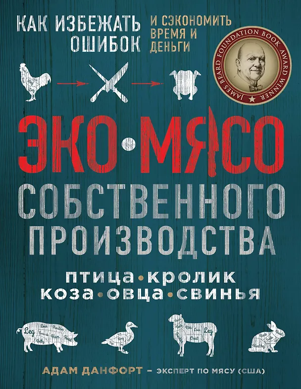Книга ЭКОМЯСО собственного производства. Как избежать ошибок и сэкономить время и деньги. Птица, кролик, коза, овца, свинья (Адам Данфорт) — 1