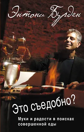 Книга Это съедобно? Муки и радости в поисках совершенной еды (Энтони Бурден)