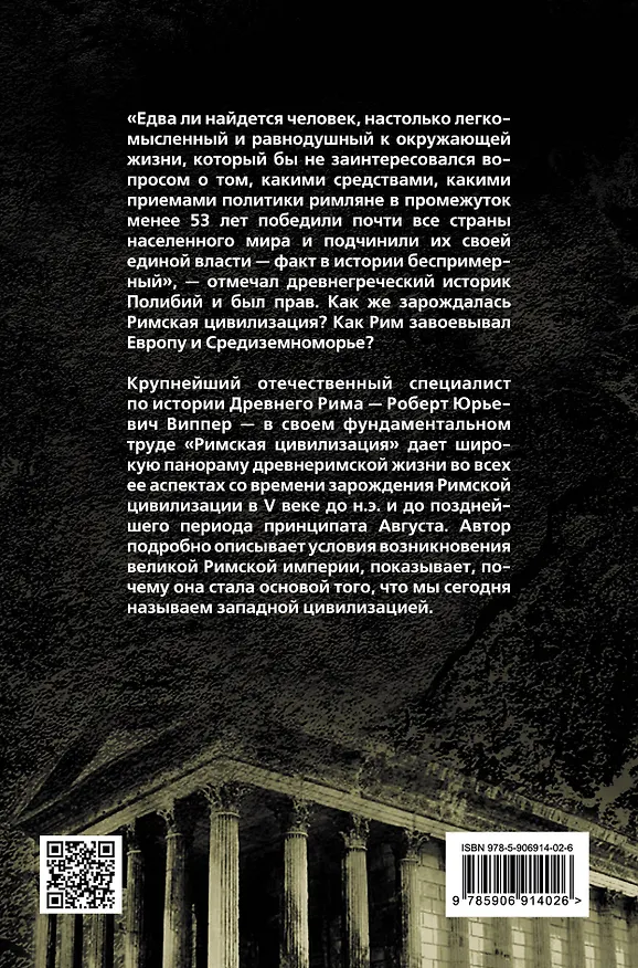 Книга Римская цивилизация (Роберт Виппер) — 2
