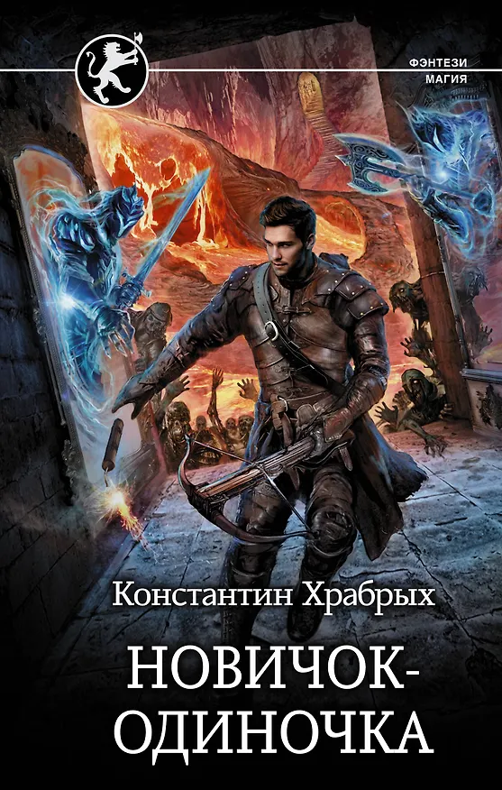 Книга Новичок-одиночка (Константин Храбрых) — 1