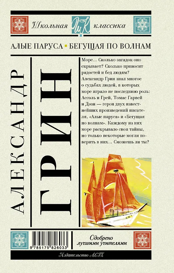 Книга Алые паруса. Бегущая по волнам. Роман (Александр Грин) — 2