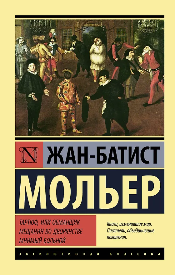 Книга Тартюф, или обманщик. Мещанин во дворянстве. Мнимый больной (Жан-Батист Мольер) — 1