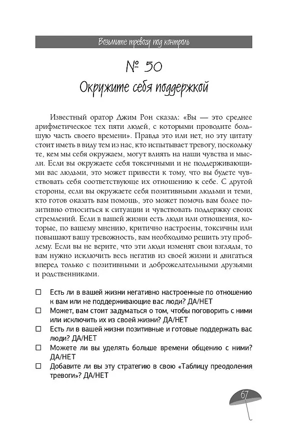 Книга Я с тобой. 149 простых советов как справиться с тревогой, беспокойством и паникой (Гед Дженкинс-Омар) — 13