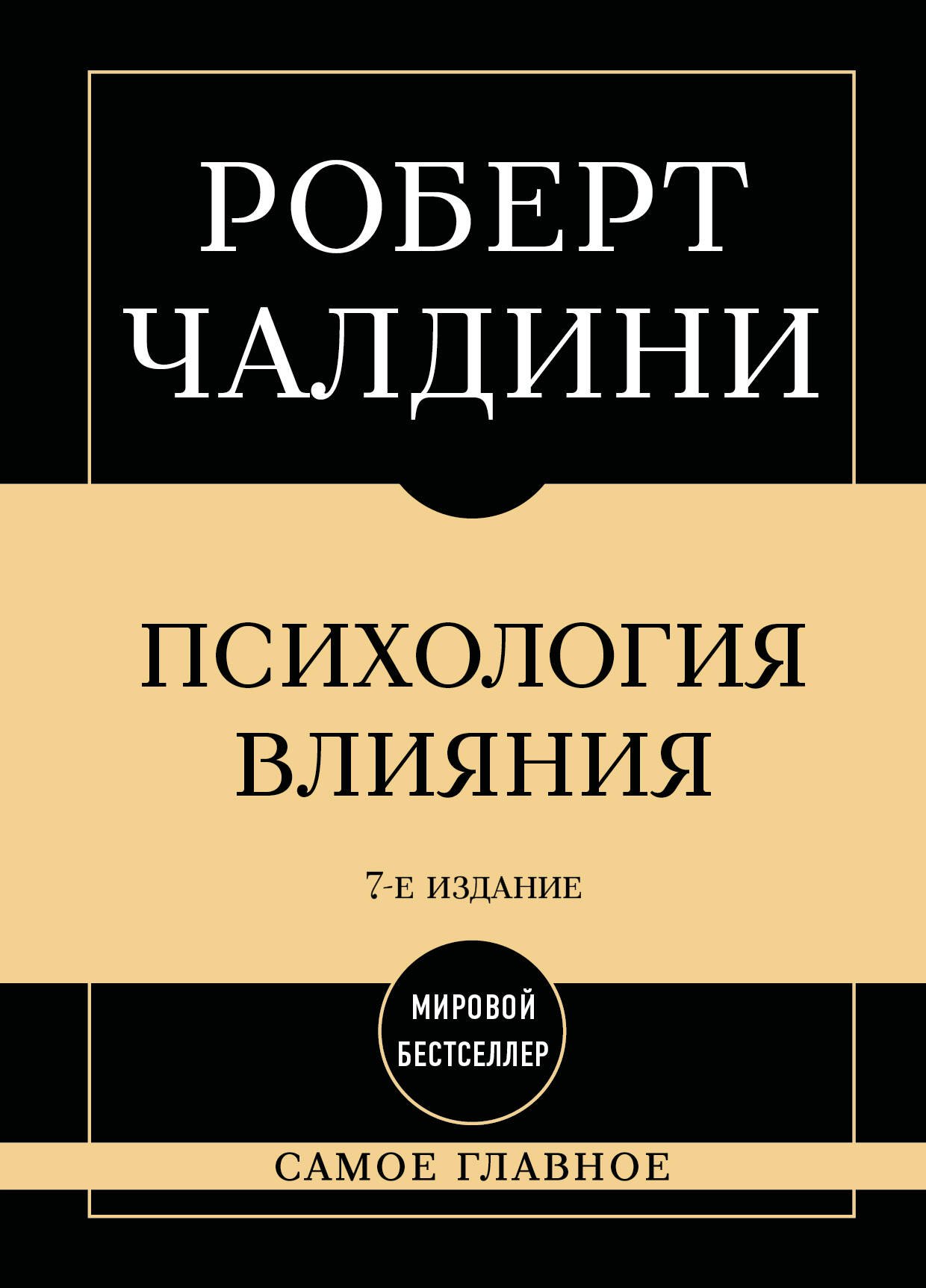 Роберт Чалдини Самое главное. Психология влияния. 7-е издание