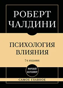 Самое главное. Психология влияния. 7-е издание