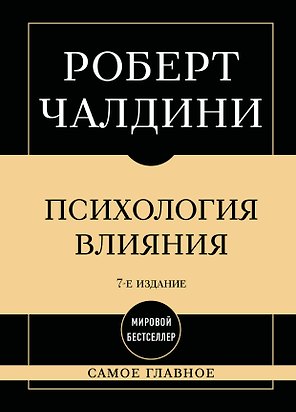 Самое главное. Психология влияния. 7-е издание