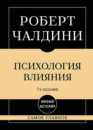 Книга Самое главное. Психология влияния. 7-е издание (Роберт Чалдини)