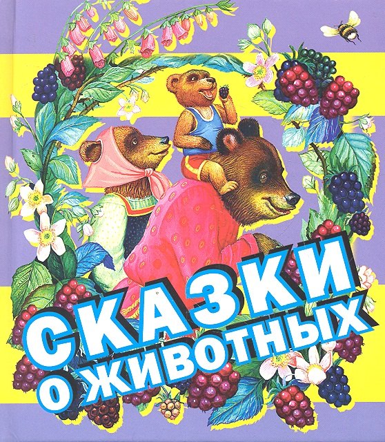 

Сказки о животных